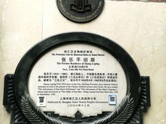 -张乐平故居