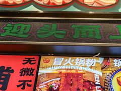 -文立新麻辣烫(合生汇21街区店)