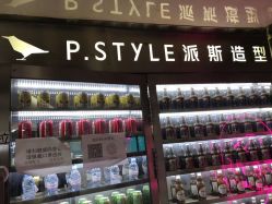 -P.STYLE 派斯造型