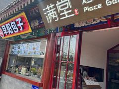 -月福京味斋·烤鸭店·北京菜(鼓楼总店)