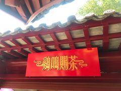 门面-鸡鸣赐茶(鸡鸣寺路店)