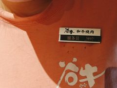 -谷牛日式烤肉(宝山U天地店)