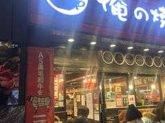 -俺的焼肉(銀座9丁目店)