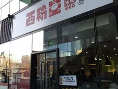 门面-西粉堂新疆米粉(朝外店)