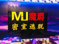 -MJ魔爵全机关真人密室逃脱(青浦万达茂店)