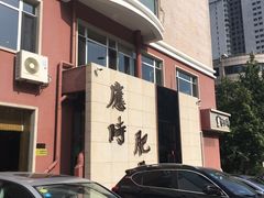 门面-应时肥牛火锅居(联合路店)