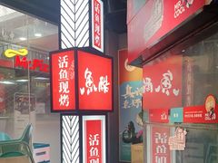 -鱼酷活鱼烤鱼(梅江印象城店)
