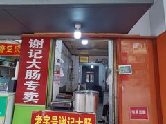 门面-谢记素红大肠店(新民路店)