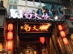 -蜀大侠火锅(建设路第五大道店)