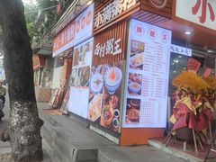 -吴一川牛腩粉(西村店)