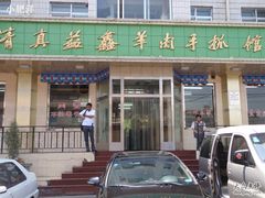 门面-清真·益鑫羊肉手抓馆(花园北街店)