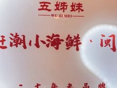 -五姊妹海鲜(火车站店)