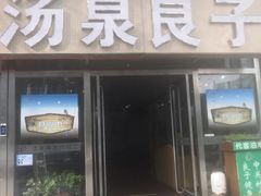 -汤泉良子.足疗按摩.SPA(中关村店)