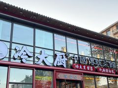 -冷大厨灌汤包