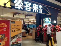 门面-豪客来牛排(成都锦江大融城店)