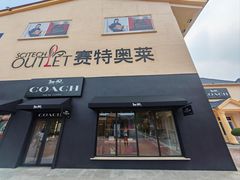 -COACH蔻驰(赛特奥特莱斯店)