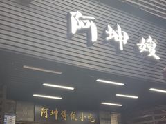 -阿坤传统手工小吃(沙坪坝店)