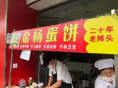 门面-金杨老摊头蛋饼(金口路店)