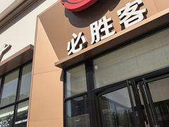 -必胜客(安盛金马店)