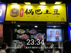 门面-潘多多·山里人锅巴土豆(八一路店)