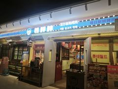 -姜胖胖首尔自助烤肉·街头小吃大排档(国瑞中心店)