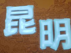 -芸南道·过桥米线(昆明老街旗舰店)