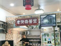 -老街杂酱面(东升街店)