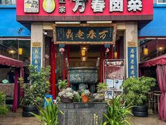 -老鼎万春卤菜(五代传承创始老店)