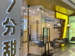 门面-7分甜(钟楼龙湖店)
