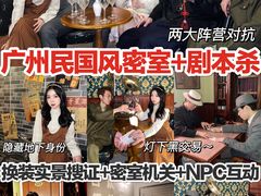 -CLUE演绎实景剧本杀(江南西店)