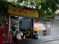 -甜甜屋(解放中路店)