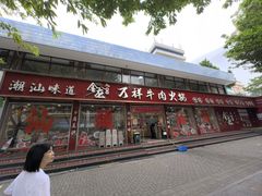 -万祥牛肉火锅(金龙店)