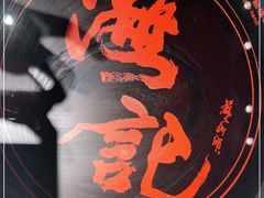 -汕头八合里海记牛肉店(清河店)