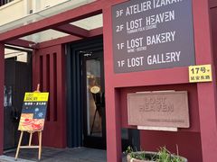 门面-花马天堂云南餐厅 Lost Heaven(外滩店)