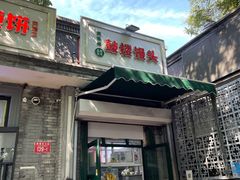 -天泽祥·鼓楼馒头(鼓楼店)
