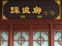 门面-绿波廊七号(豫园新路店)