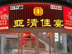 -亚清佳宴
