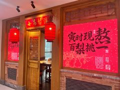 -小吊梨汤·北京菜·烤鸭(西直门凯德店)