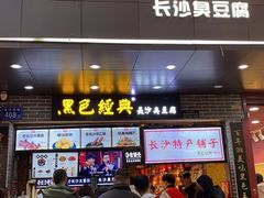 门面-黑色经典臭豆腐·湖南特产(步行街店)