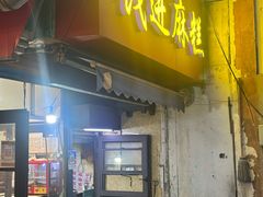 -钱进麻糕(赵家弄店)