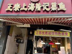 -正宗上海陆记熏鱼