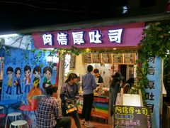 -阿信厚吐司(曾厝垵店)