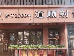 -道顺射箭·团建·骑射(张杨路店)