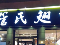 -管氏翅吧(广渠门店)