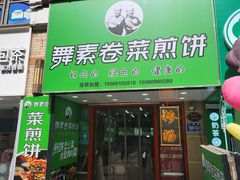 -舞素卷菜煎饼.糁汤(万达金街店)