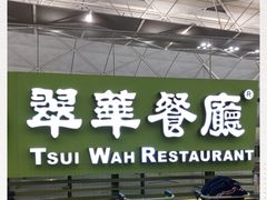 -翠华餐厅(香港国际机场店)
