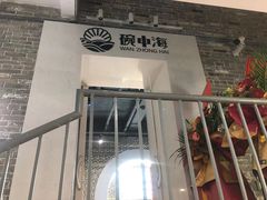 门面-碗中海·蒸汽海鲜·桑拿鸡(岭南天地店)