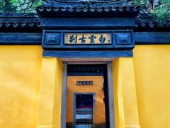 -穹窿山景区