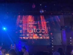 -胡桃里乐队酒馆(广州塔店)