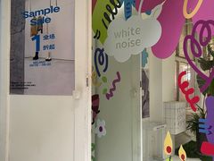-白噪音White Noise·798概念店